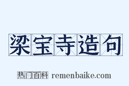 梁宝寺造句是什么意思的图片